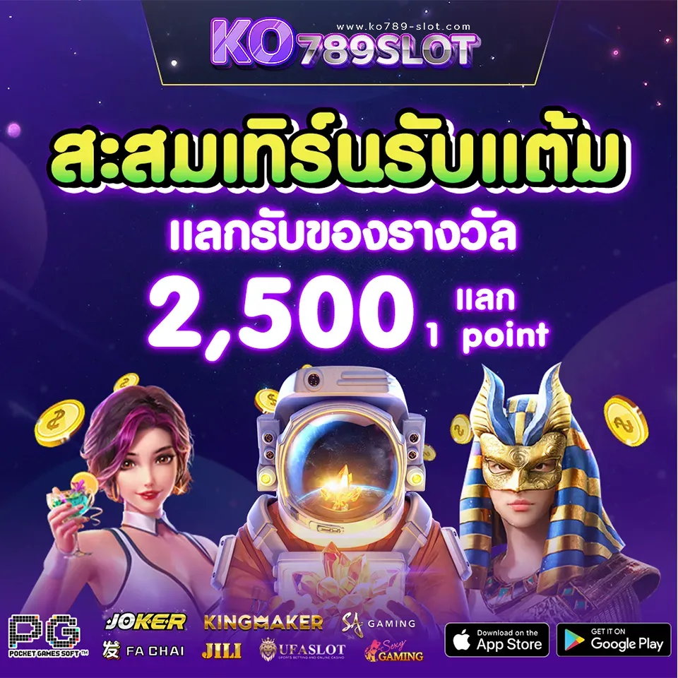 ko789 รับของรางวัล 2500