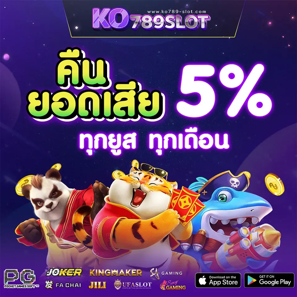 ko789 คืนยอดเสีย 5 %