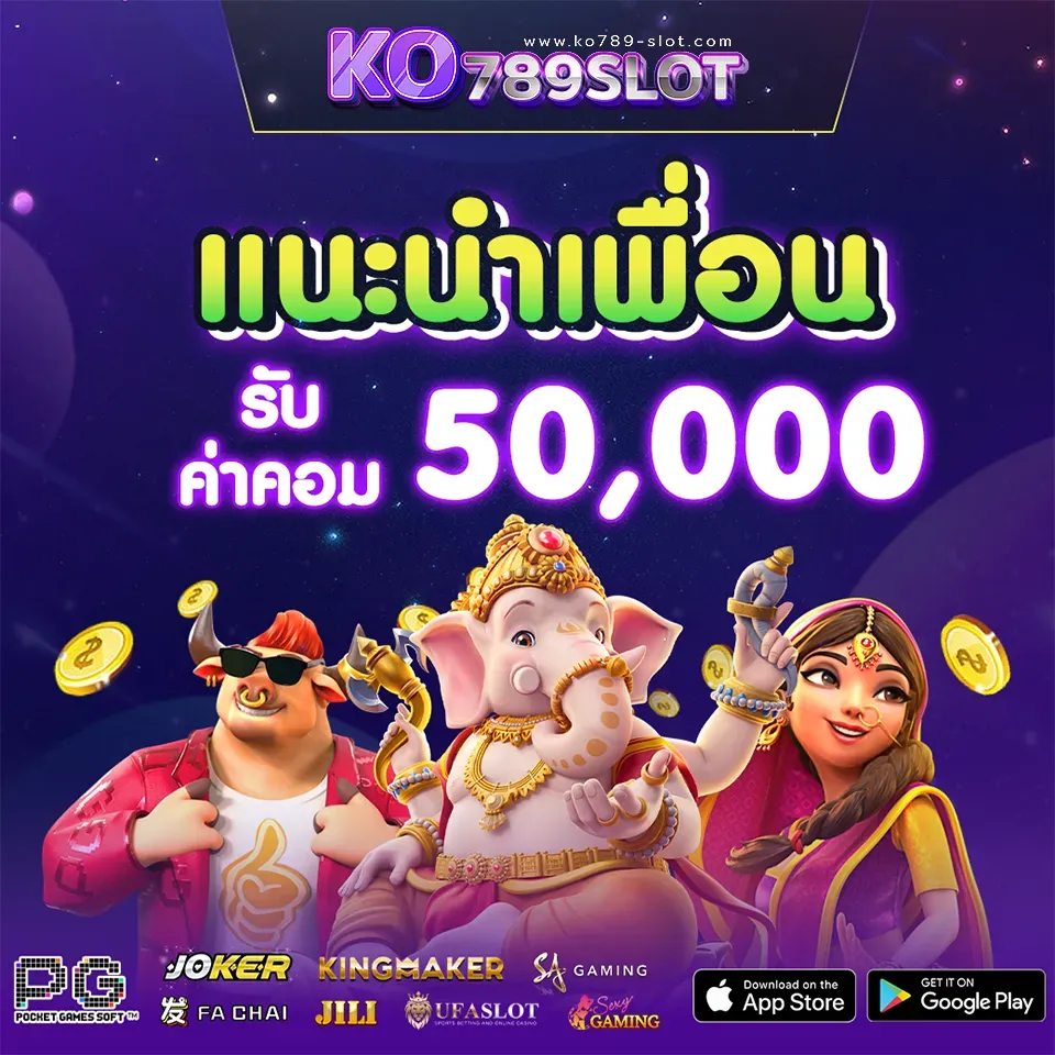 ko789 แนะนำเพื่อนรับ 50,000